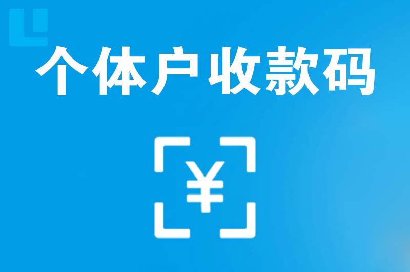 唐山拉卡拉个体户收款码