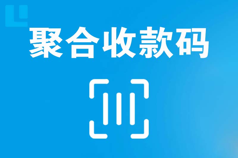 唐山拉卡拉聚合收款码